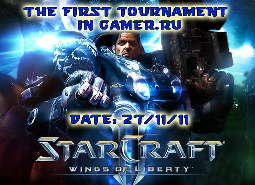 Киберспорт - Первый турнир по StarCraft II: Wings of Liberty на Gamer.ru!!! Веселье, азарт, халява! Ура всем!